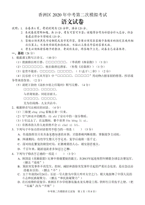 广东省珠海市香洲区2020年中考第二次模拟考试语文试卷（含答案）