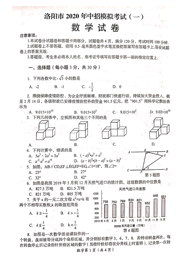 河南省洛阳市2020年中招模拟考试数学试卷（一）含答案_第1页