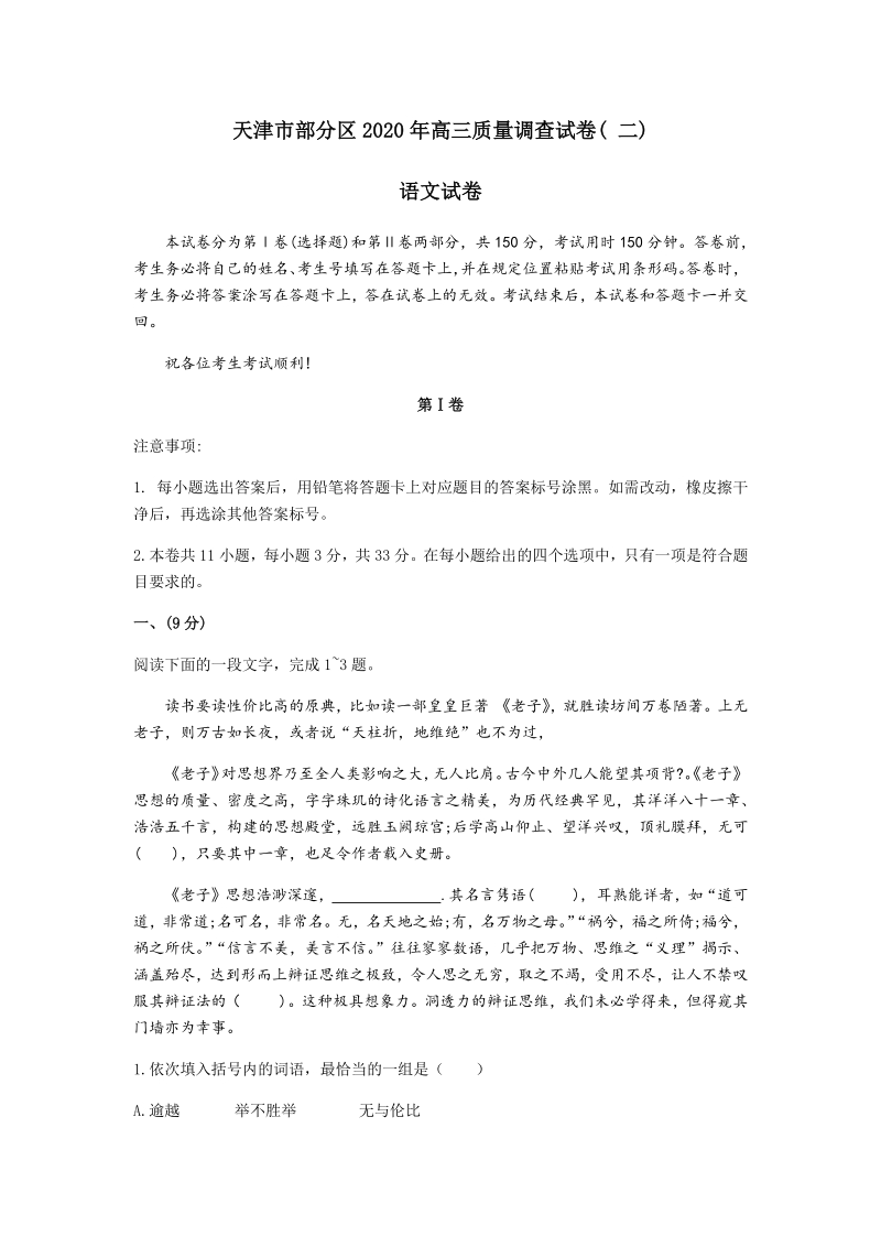 天津市部分区2020届高三质量调查语文试卷（含答案）_第1页