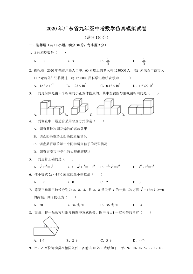 2020年广东省九年级中考数学仿真模拟试卷（含答案）_第1页