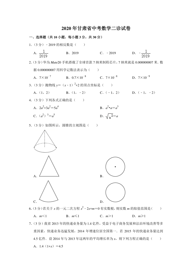 2020年甘肃省中考数学二诊试卷（含答案解析）_第1页