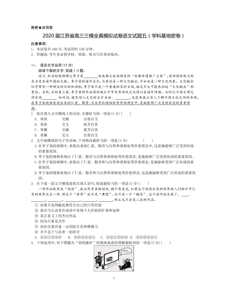 2020届江苏省高三三模全真模拟语文试卷（五）含答案_第1页