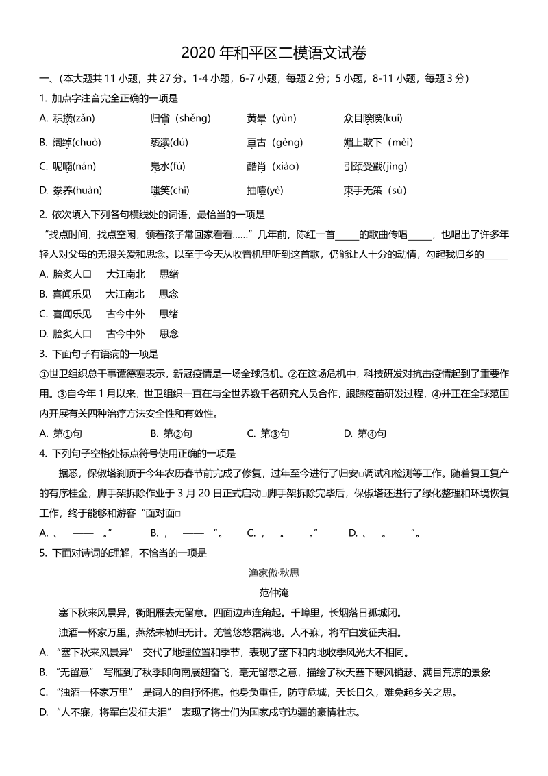 2020年天津市和平区中考二模语文试卷（含答案）_第1页