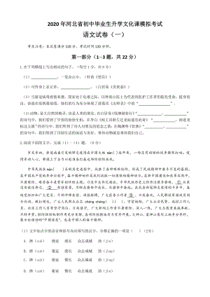 2020年河北省初中毕业生升学文化课模拟考试语文试卷（一）含答案