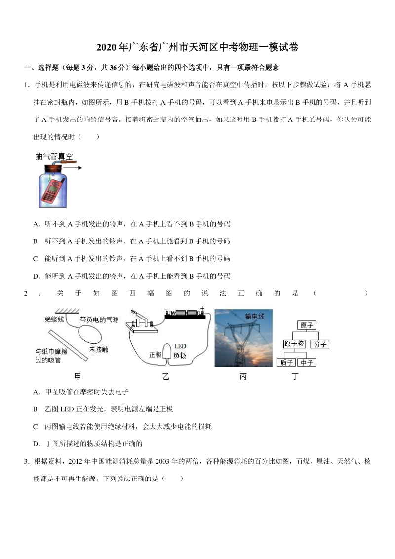 2020年广东省广州市天河区中考物理一模试卷（含详细解答）_第1页