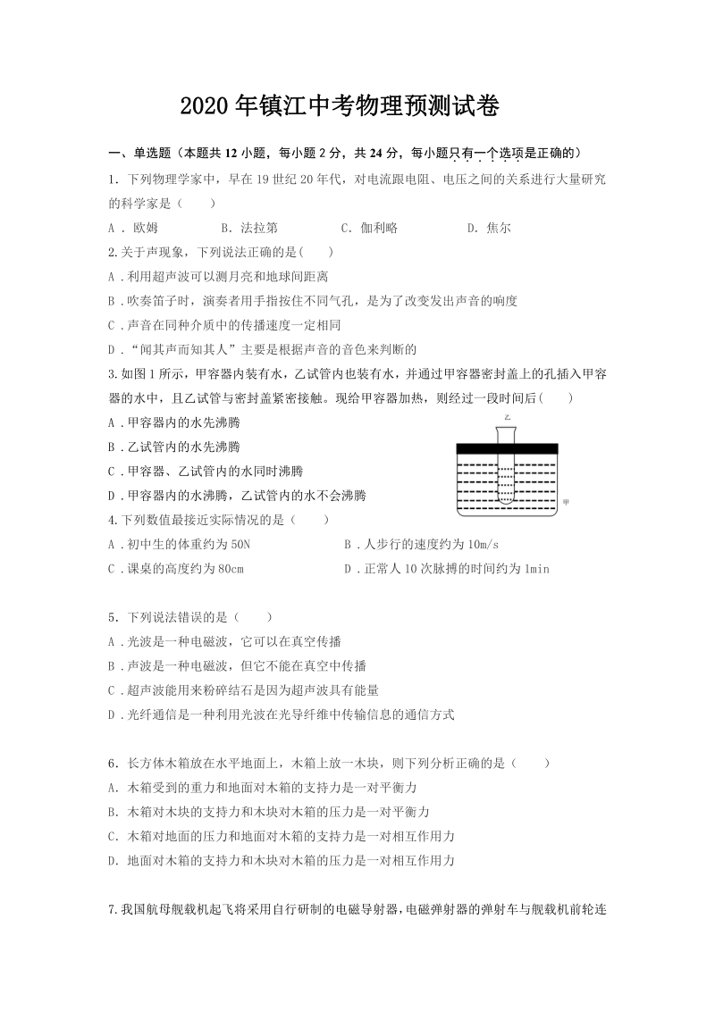 江苏省镇江市2020年中考物理预测试卷（含答案）_第1页