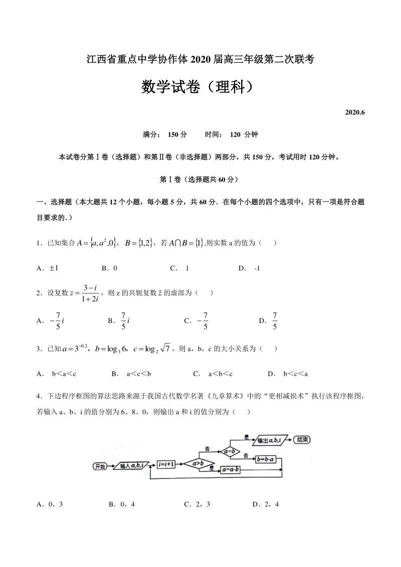 江西省重点中学协作体2020届高三第二次联考数学试卷（理科）含答案_第1页