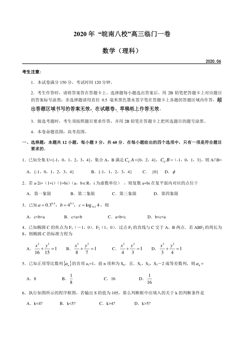 安徽省皖南八校2020届高三临门一卷数学试题（理科）含答案_第1页