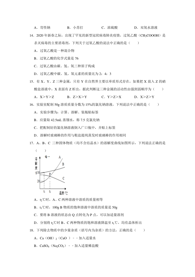 广西岑溪市2020届中考第一次模拟考试化学试题（含答案解析）_第3页