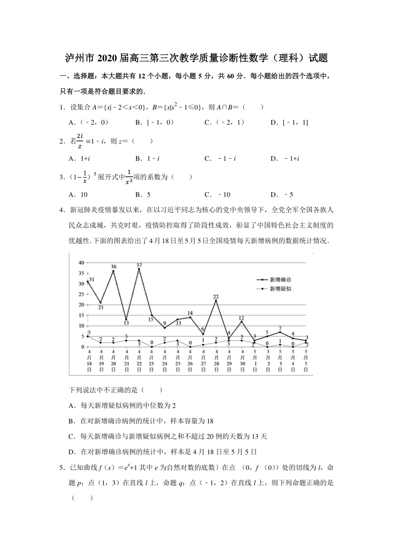 2020年四川省泸州市高三第三次教学质量诊断性考试数学试题（理科）含答案解析_第1页