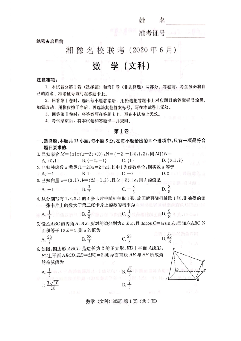 2020年6月湘豫名校联考高三数学试题（文科）含答案_第1页