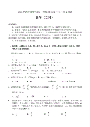 河南省名校联盟2020年5月高三质量检测数学试卷（文科）含答案