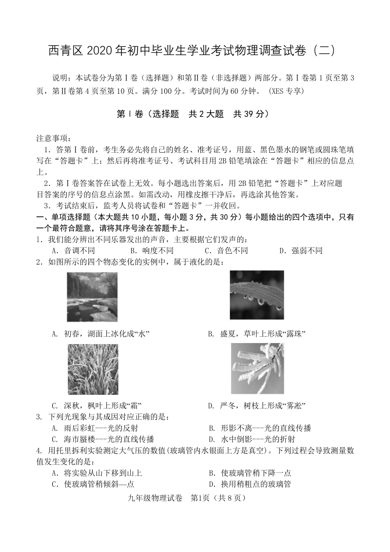 天津市西青区2020年中考二模物理试卷（含答案）_第1页