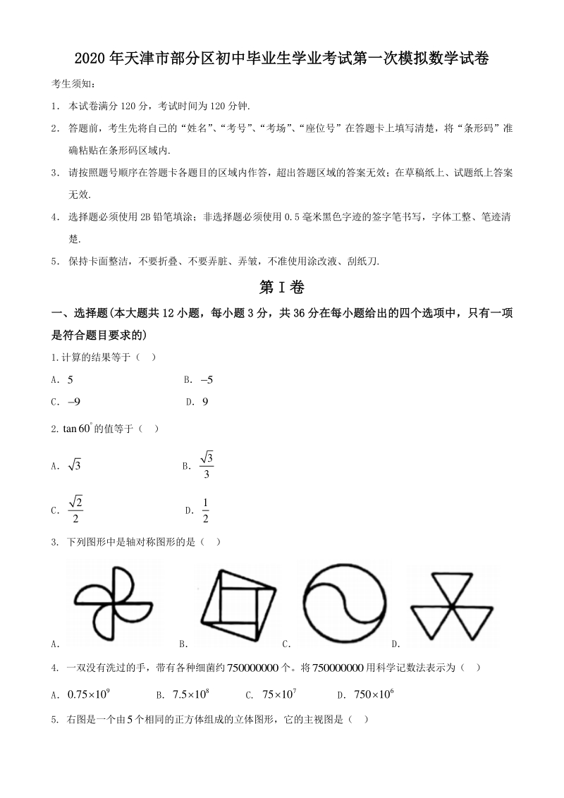 天津市部分区2020届中考第一次模拟数学试题（含答案）_第1页