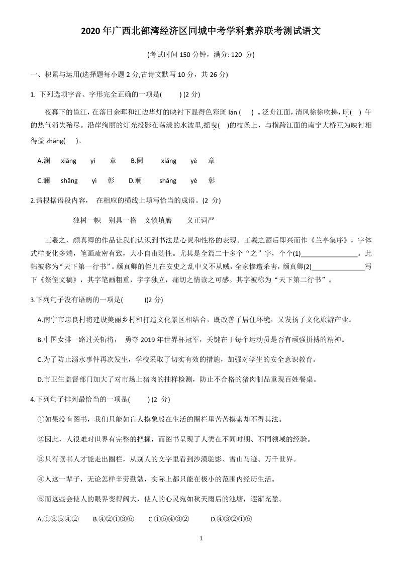 2020年广西北部湾经济区同城中考素养联考测试语文试卷（二）答案_第1页