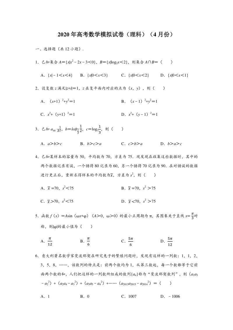 广东省深圳市宝安区二校联考2020年4月高考数学模拟试卷（理科）含答案解析_第1页