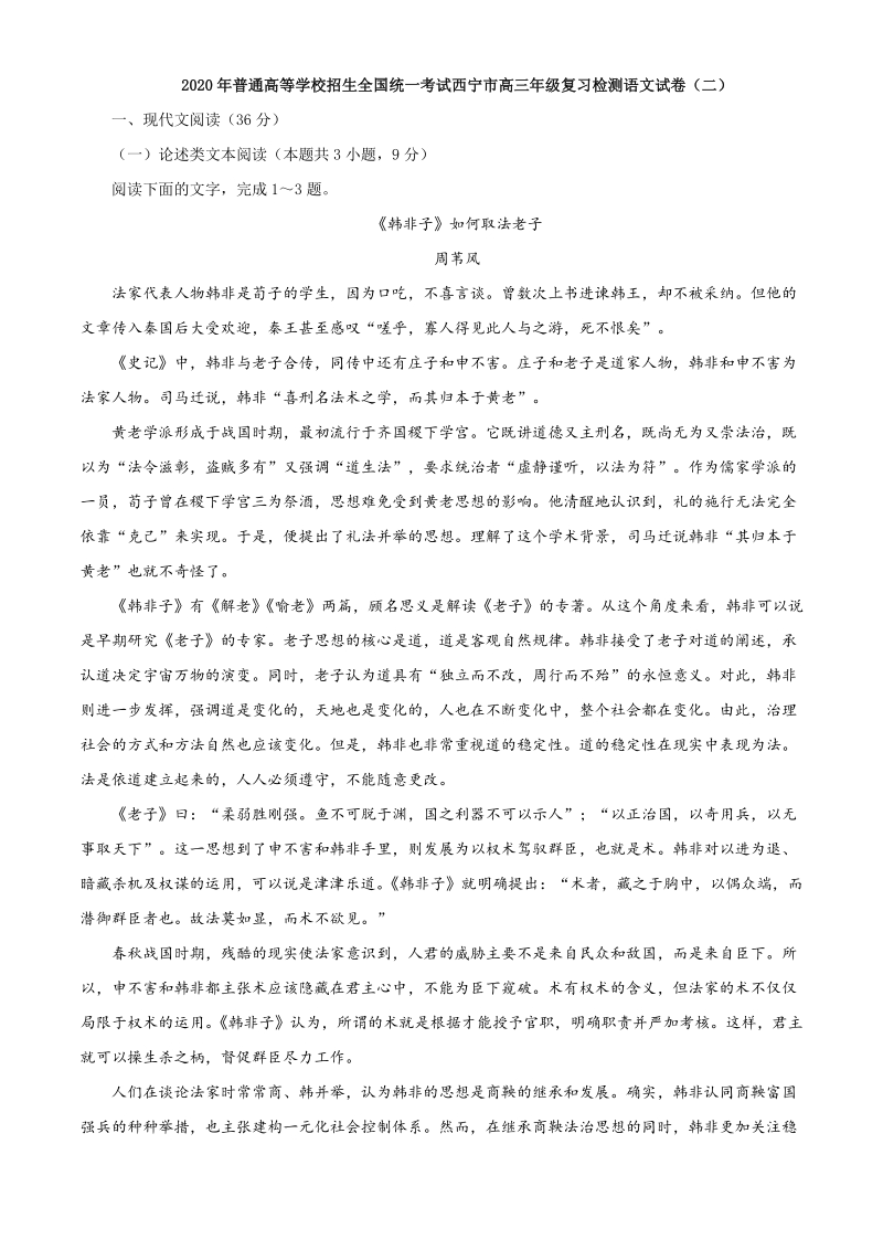 青海省西宁市2020届普通高等学校招生全国统一考试复习检测语文试题（二）含答案_第1页