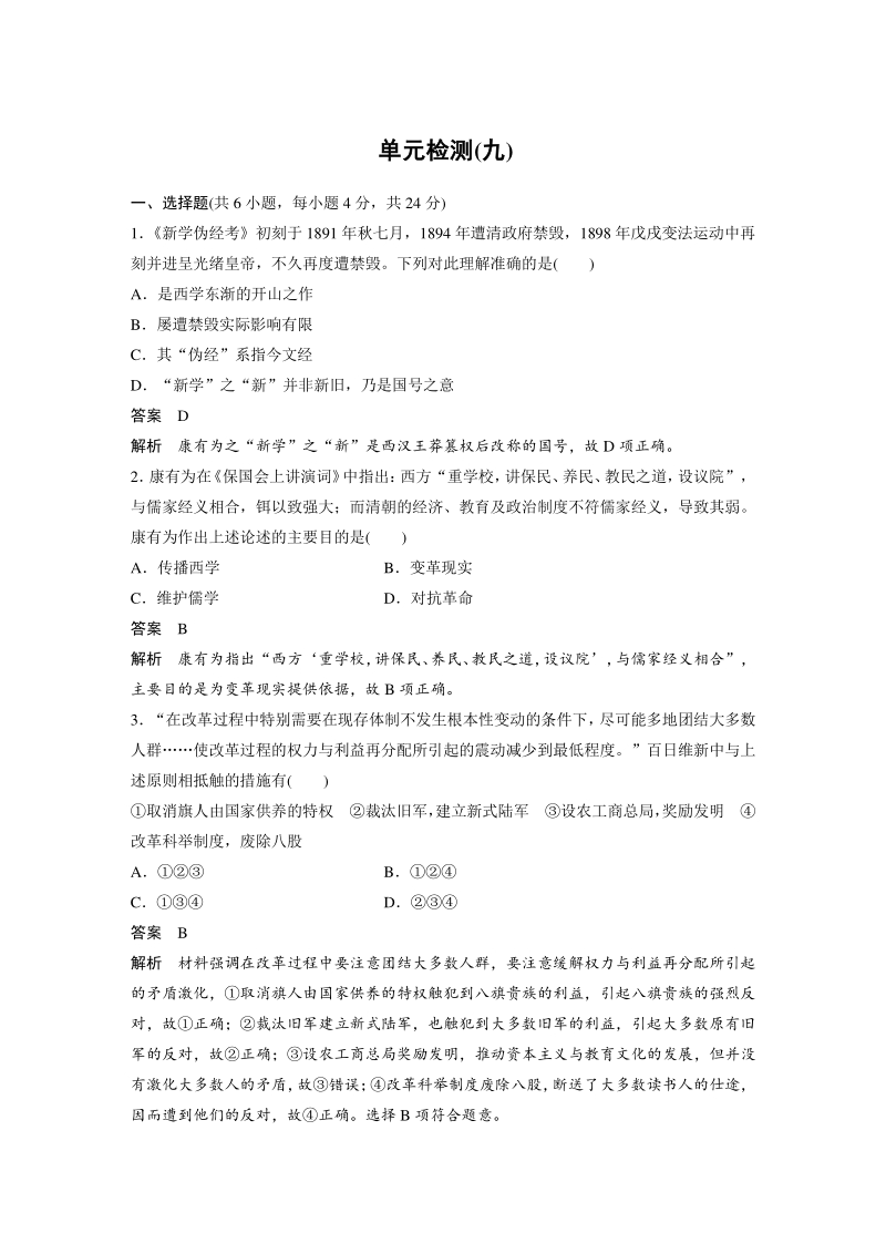 第九单元 戊戌变法 单元检测试卷（含答案）_第1页