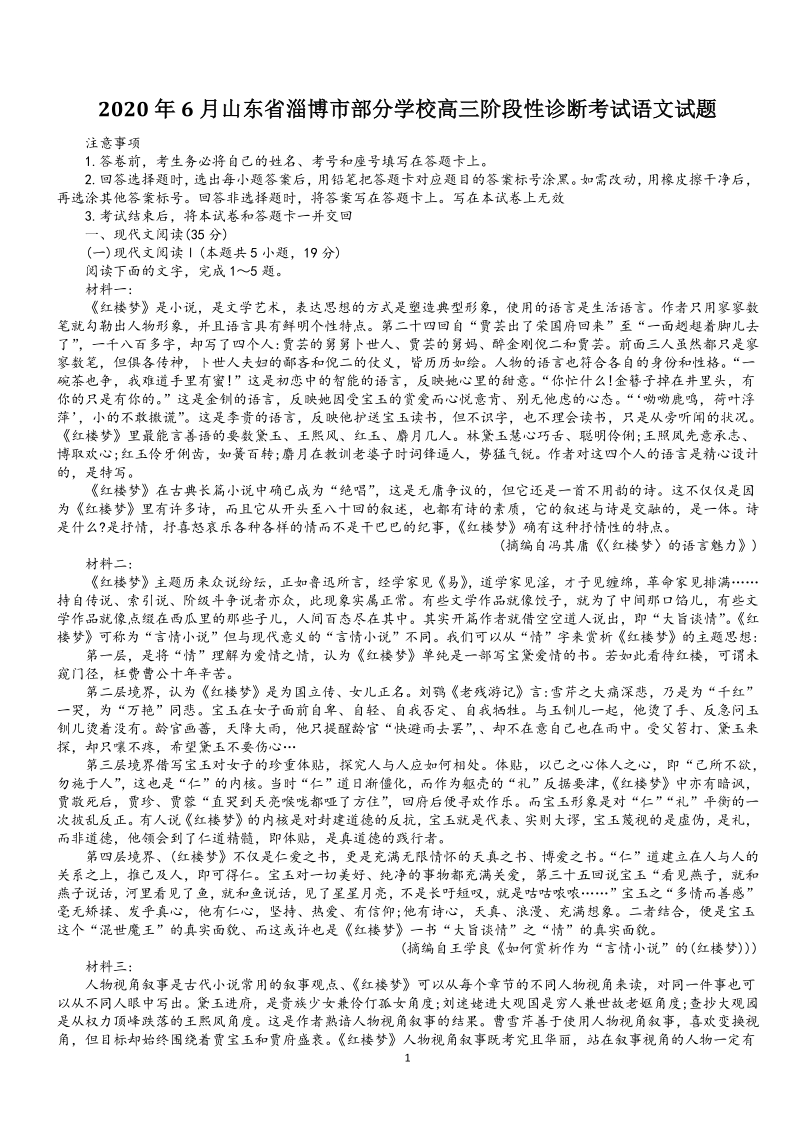 2020年6月山东省淄博市部分学校高三阶段性诊断考试语文试题（含答案）_第1页