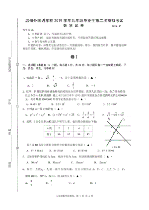 2020年浙江温州外国语学校中考第二次模拟考试数学试卷（含答案）