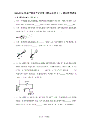 2019-2020学年江西省吉安市遂川县九年级（上）期末物理试卷（含详细解答）