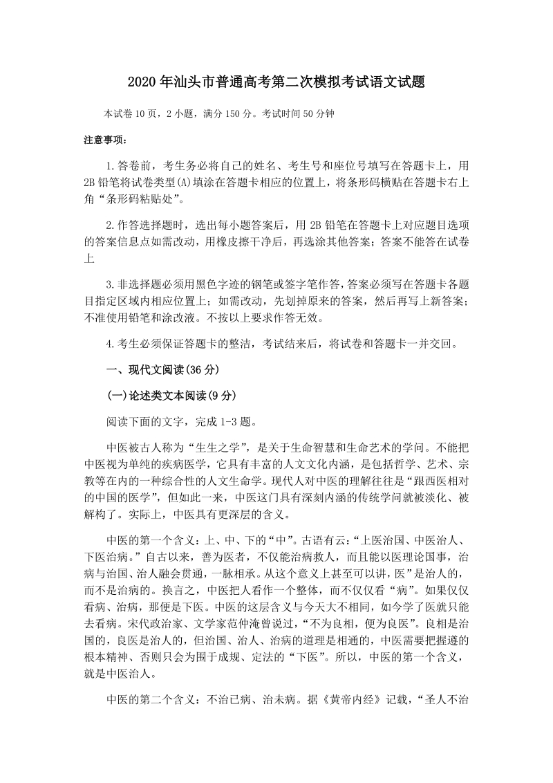 广东省汕头市2020届高考第二次模拟考试语文试题（含答案）_第1页