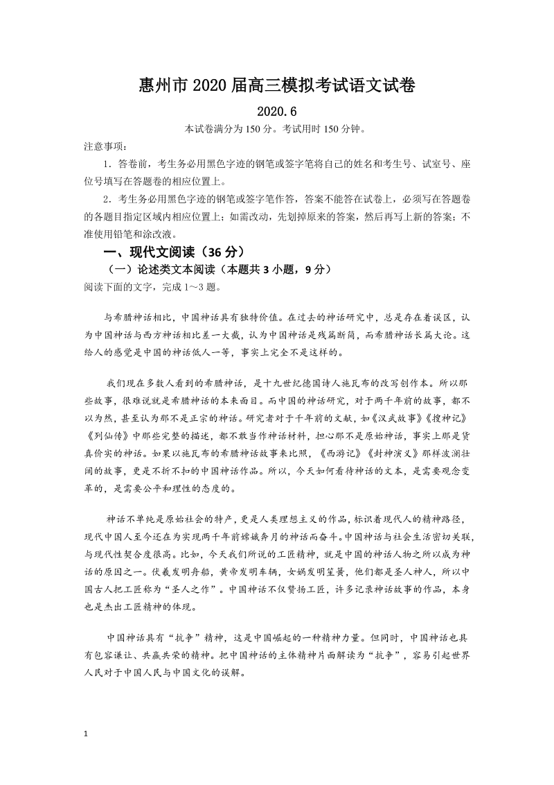广东省惠州市2020年6月高考模拟考试语文试题（含答案）_第1页