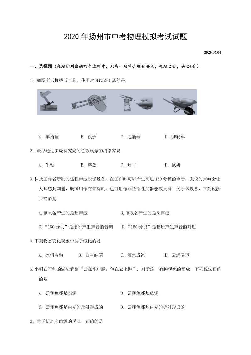 江苏省扬州市广陵区2020届九年级模拟考试物理试题（含答案）_第1页
