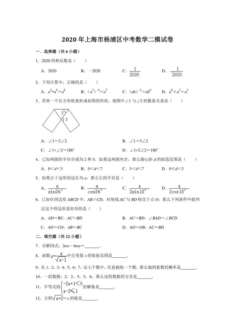 上海市杨浦区2020年中考数学二模试卷（含答案解析）_第1页