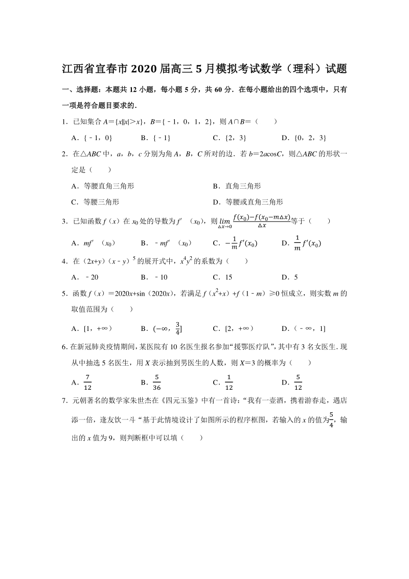 江西省宜春市2020年5月高三模拟考试数学试题（理科）含答案解析_第1页