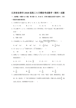 江西省宜春市2020年5月高三模拟考试数学试题（理科）含答案解析