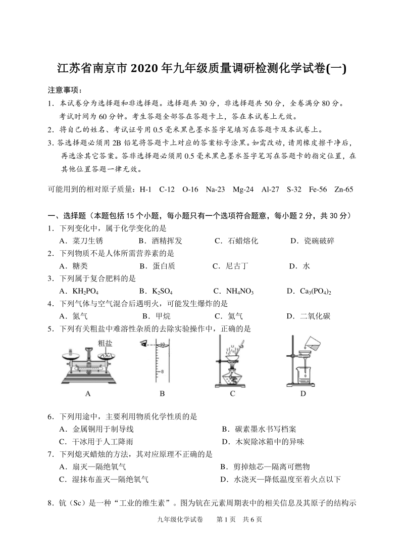江苏省南京市2020年中考质量调研检测化学试卷（一）含答案_第1页