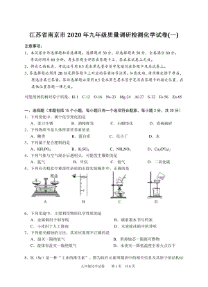 江苏省南京市2020年中考质量调研检测化学试卷（一）含答案