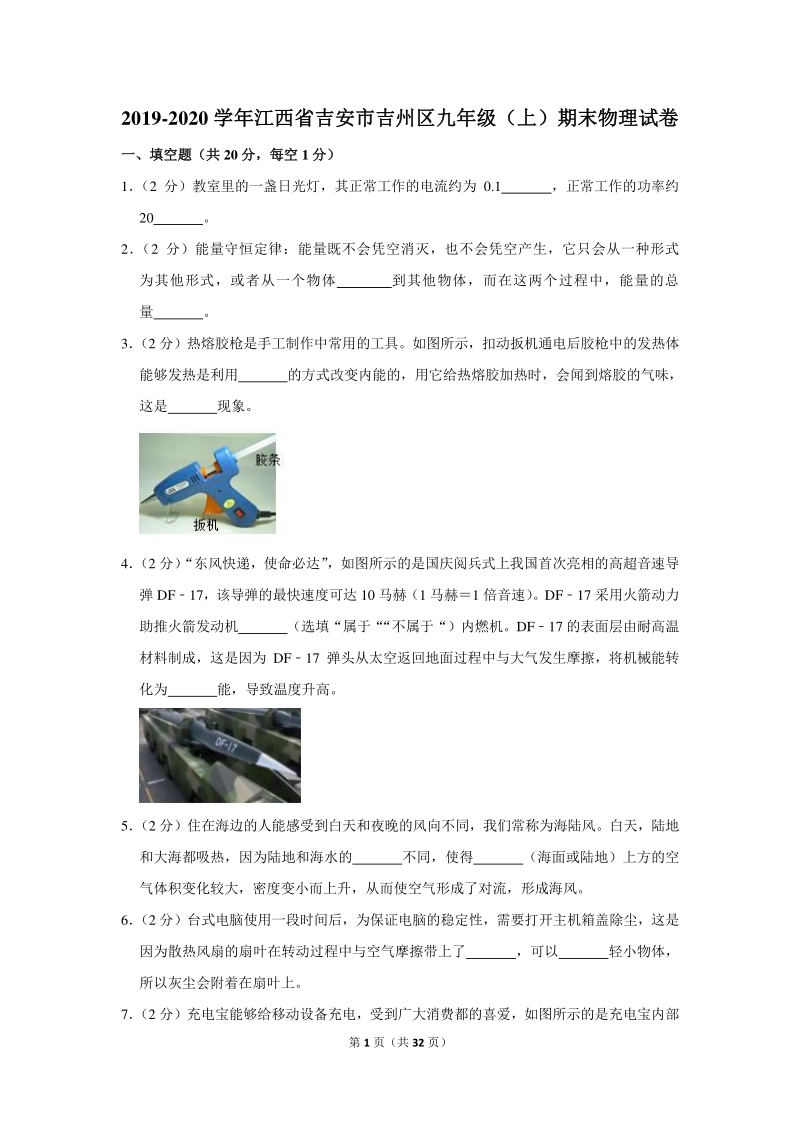 2019-2020学年江西省吉安市吉州区九年级（上）期末物理试卷（含详细解答）_第1页