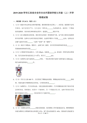 2019-2020学年江西省吉安市吉水外国语学校九年级（上）开学物理试卷（含详细解答）