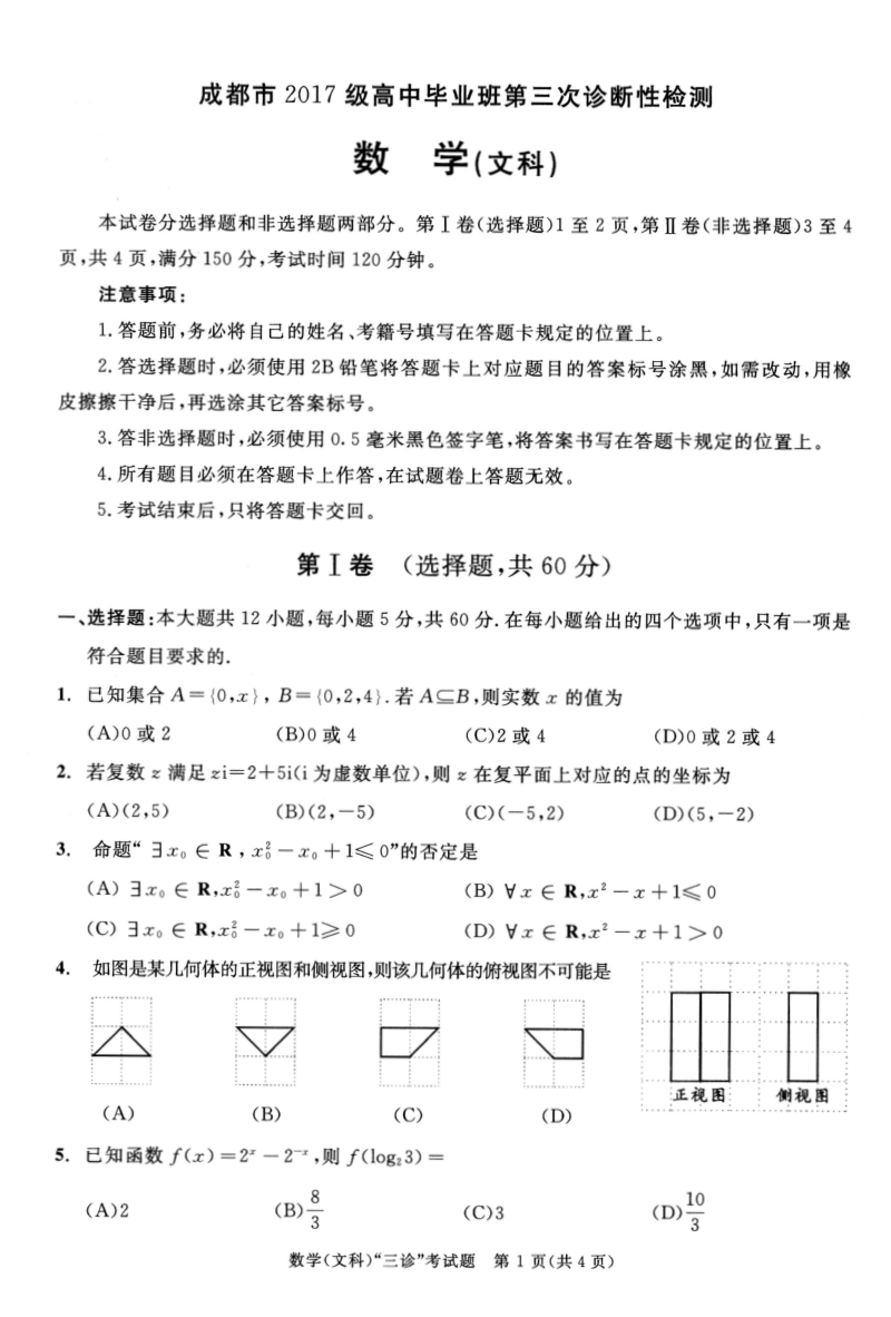 2020届四川省成都市高中毕业班第三次诊断性检测数学试题（文科）含答案_第1页