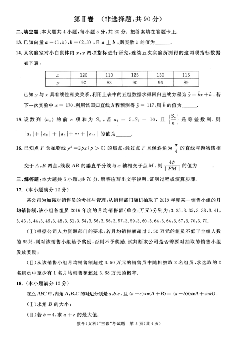 2020届四川省成都市高中毕业班第三次诊断性检测数学试题（文科）含答案_第3页