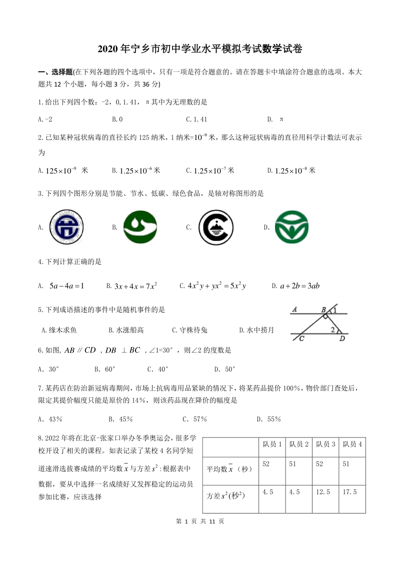 2020年湖南省宁乡市初三学业水平模拟考试数学试卷（含答案）_第1页