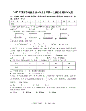 山东省淄博市高青县（五四制）2020届中考一模数学试题卷（含答案）