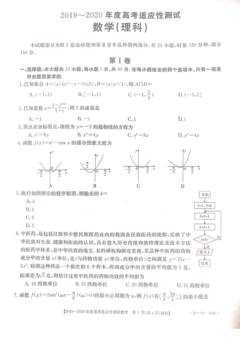 河南省部分重点高中2020年高考适应性考试理科数学试卷（含答案）_第1页