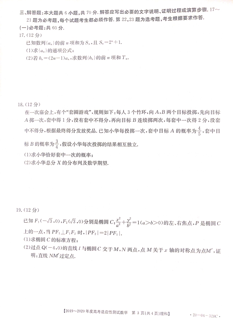 河南省部分重点高中2020年高考适应性考试理科数学试卷（含答案）_第3页
