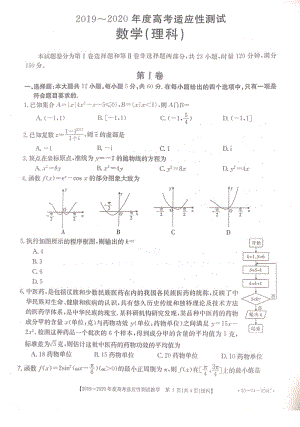 河南省部分重点高中2020年高考适应性考试理科数学试卷（含答案）
