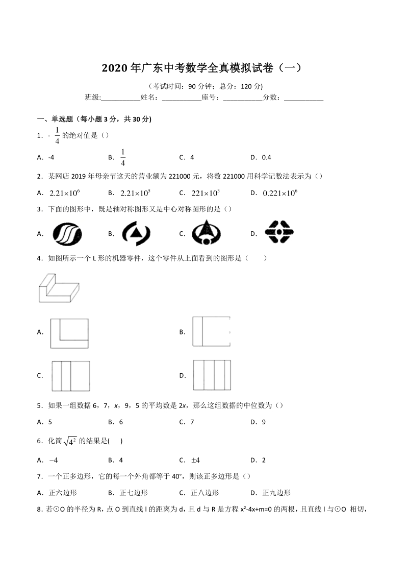 2020年广东省中考全真模拟数学试卷（一）含答案解析_第1页