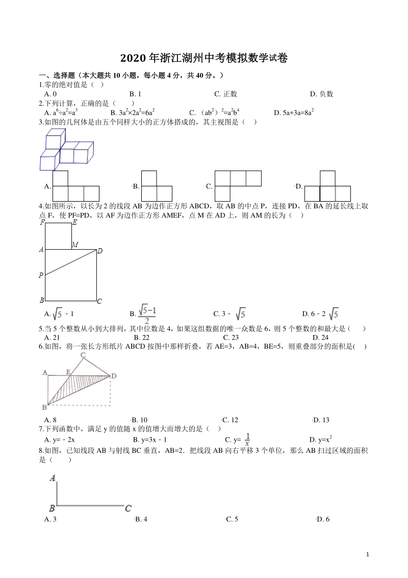 浙江省湖州市2020年中考模拟数学试题（含答案）_第1页