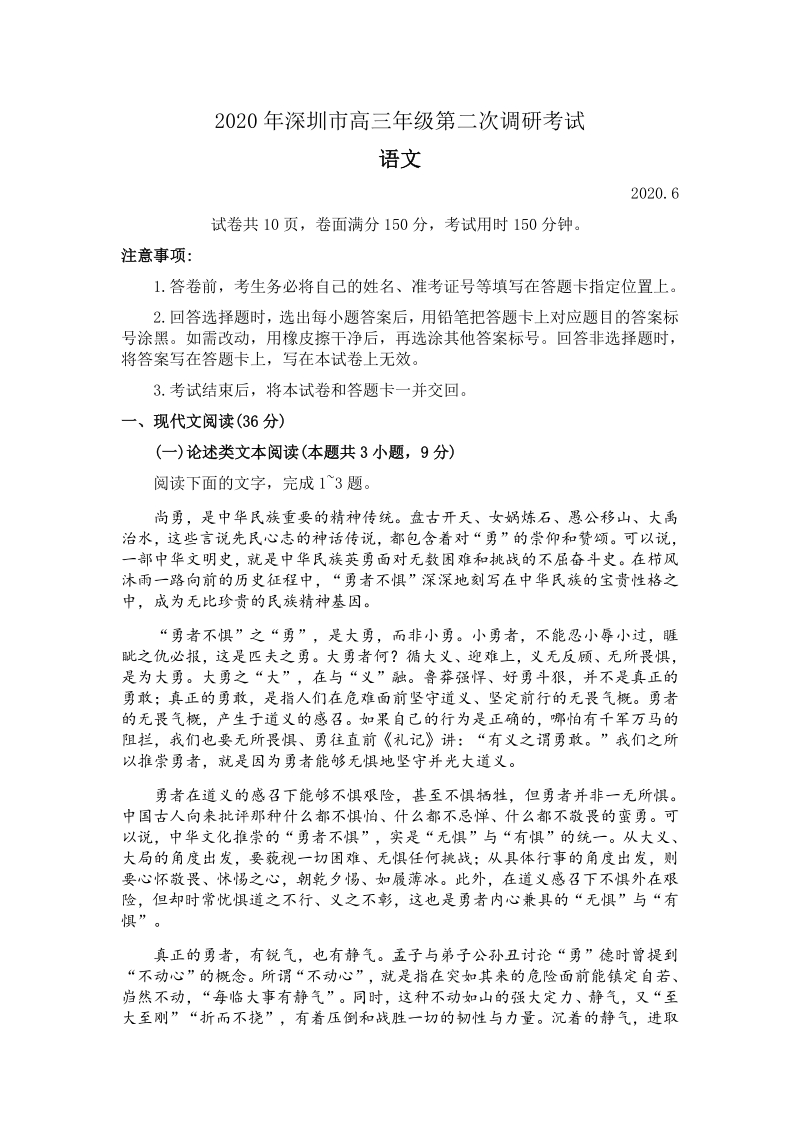 2020年广东省深圳市高三年级第二次调研考试语文试题（含答案）_第1页