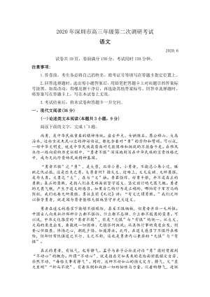 2020年广东省深圳市高三年级第二次调研考试语文试题（含答案）