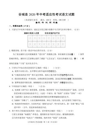 湖北省襄阳市谷城县2020年中考适应性考试语文试题（含答案）