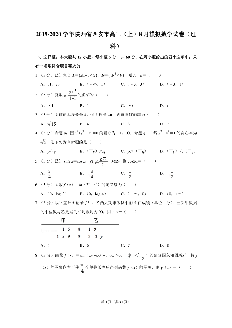 2019-2020学年陕西省西安市高三（上）8月模拟数学试卷（理科）含详细解答_第1页