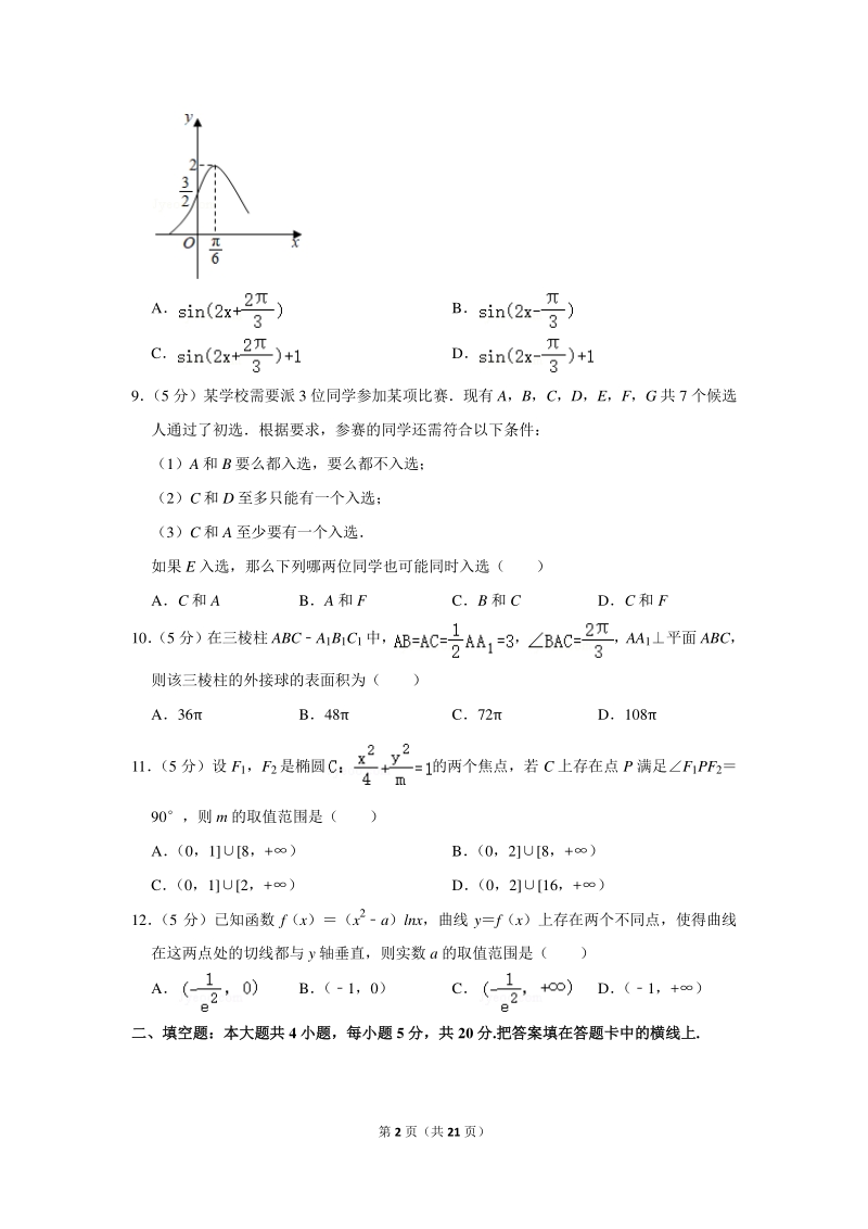2019-2020学年陕西省西安市高三（上）8月模拟数学试卷（理科）含详细解答_第2页