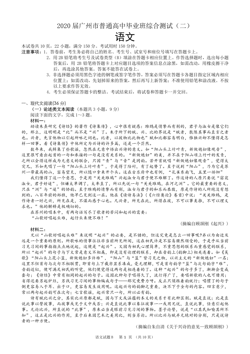 2020届广东省广州市普通高中毕业班综合测试语文试题（二）含答案_第1页